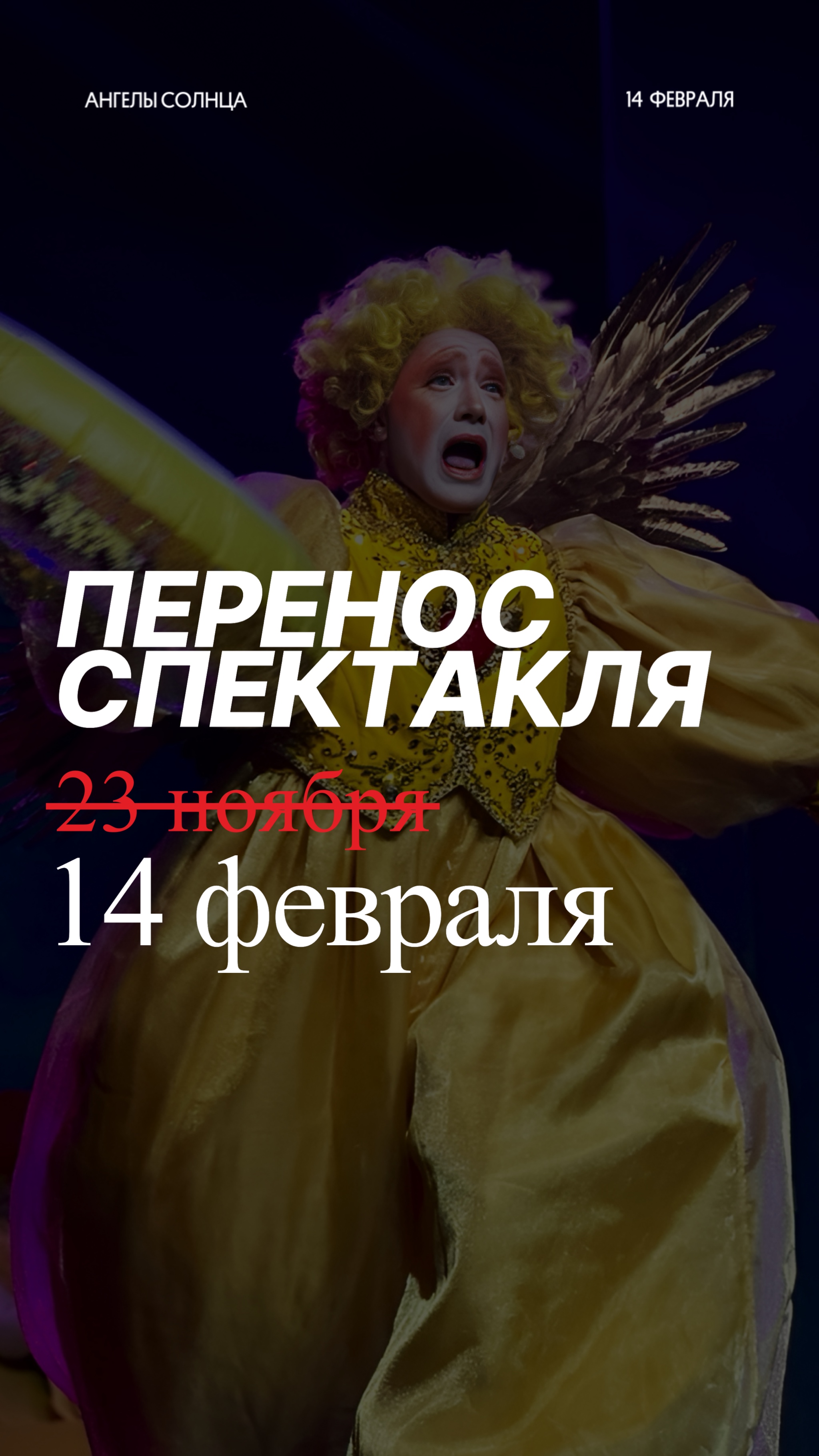 Афиша переноса спектакля «Ангелы Солнца» на 14 февраля